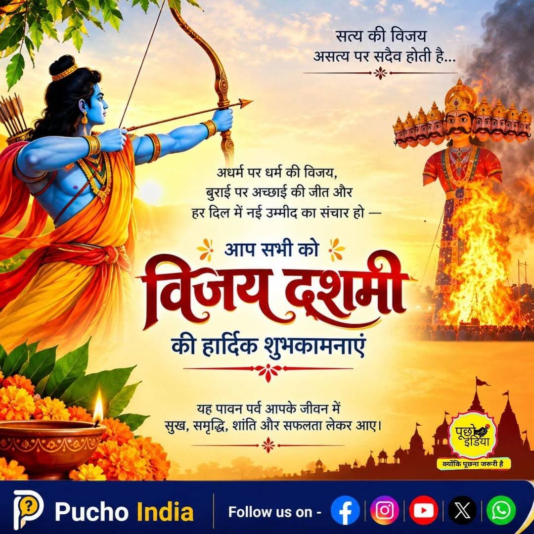 पूछो इंडिया की ओर से आप सभी को पावन पर्व <nis:link nis:type=tag nis:id=विजयादशमी nis:value=विजयादशमी nis:enabled=true nis:link/> एवं <nis:link nis:type=tag nis:id=दशहरा nis:value=दशहरा nis:enabled=true nis:link/> की हार्दिक बधाई एवं शुभकामनाएँ।
<nis:link nis:type=tag nis:id=dashehra nis:value=dashehra nis:enabled=true nis:link/> <nis:link nis:type=tag nis:id=durgapuja nis:value=durgapuja nis:enabled=true nis:link/> <nis:link nis:type=tag nis:id=vijyadashmi nis:value=vijyadashmi nis:enabled=true nis:link/> <nis:link nis:type=tag nis:id=विजयदशमी nis:value=विजयदशमी nis:enabled=true nis:link/> <nis:link nis:type=tag nis:id=puchoindia nis:value=puchoindia nis:enabled=true nis:link/>