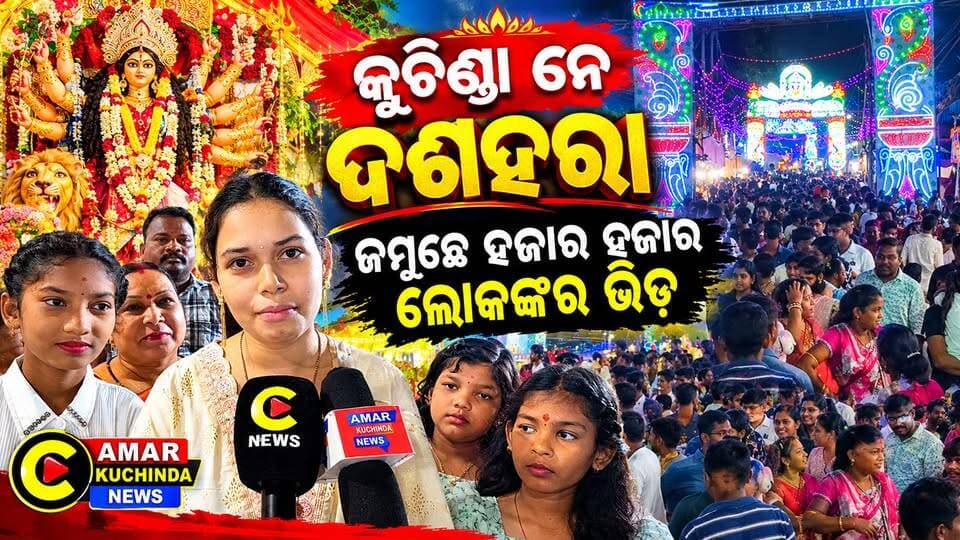 କୁଚିଣ୍ଡା ନେ ଦଶହରା ଜମୁଛେ ହଜାର ହଜାର ଲୋକଙ୍କର ଭିଡ଼ 🥰
#dasara #amarkuchinda #DasaraFestival #kuchinda #NewsUpdate #festivevibes