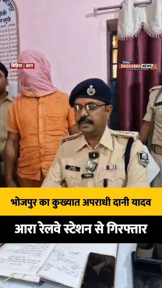 भोजपुर का कुख्यात अपराधी दानी यादव आरा रेलवे स्टेशन से गिरफ्तार, 23 आपराधिक मामले दर्ज
हत्या, लूट, डकैती और रंगदारी समेत कई संगीन मामलों में है आरोपित, बिहिया थाने के दो मामलों में चल रहा था फरार
