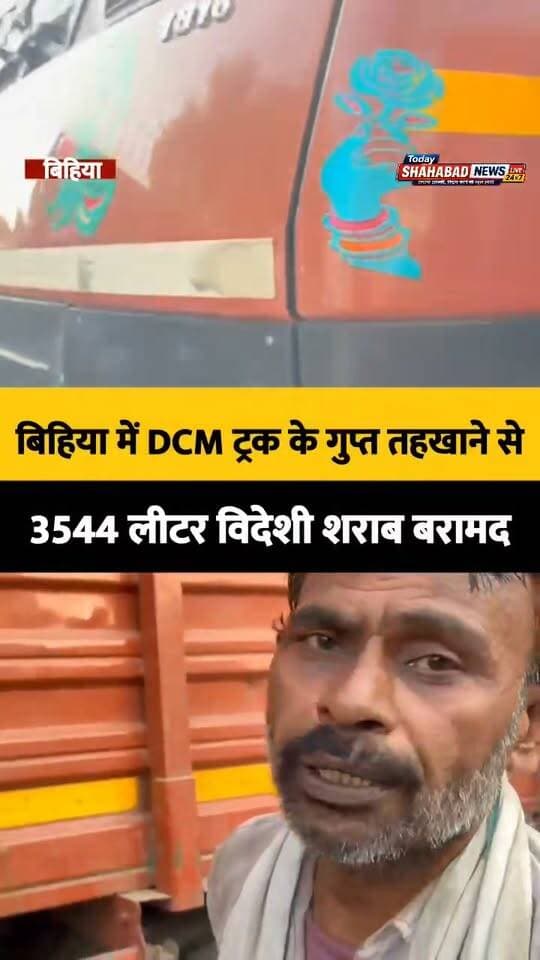 बिहिया में DCM ट्रक के गुप्त तहखाने से 3544 लीटर विदेशी शराब बरामद, दो तस्कर गिरफ्तार
45 लाख रुपये आंकी गई शराब की कीमत, छह चक्का ट्रक में तहखाना बनाकर की जा रही थी तस्करी