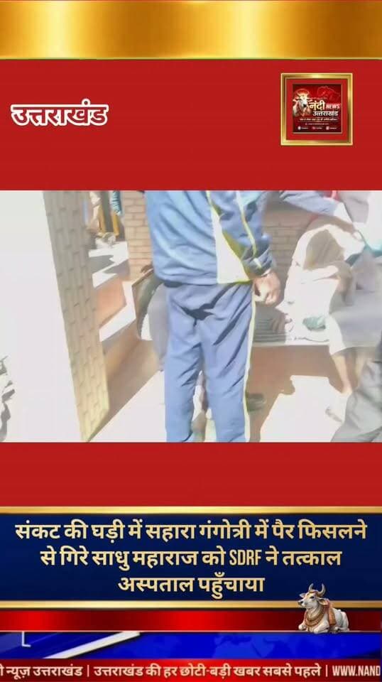 आस्था के पथ पर सुरक्षा का संकल्प गंगोत्री धाम में SDRF ने पेश की सेवाभाव की मिसाल
गंगोत्री धाम में कल एक अप्रिय घटना के दौरान SDRF के जवानों की मुस्तैदी काम आई। बड़कोट से माता की डोली के साथ आए 45 वर्षीय साधु मोहनदास जी गंगोत्री घाट पर स्नान के दौरान पैर फिसलने से गंभीर रूप से घायल हो गए थे। उनके चेहरे पर गहरी चोट आई थी।
वहाँ तैनात SDRF की टीम ने तत्परता दिखाते हुए घायल साधु जी को तुरंत रेस्क्यू किया और बिना देरी किए प्राथमिक स्वास्थ्य केंद्र, गंगोत्री पहुँचाया, जहाँ उन्हें समय पर उचित उपचार मिल सका। संकट की हर घड़ी में उत्तराखंड की सुरक्षा और जनसेवा के लिए समर्पित SDRF का यह सेवाभाव अत्यंत सराहनीय है।