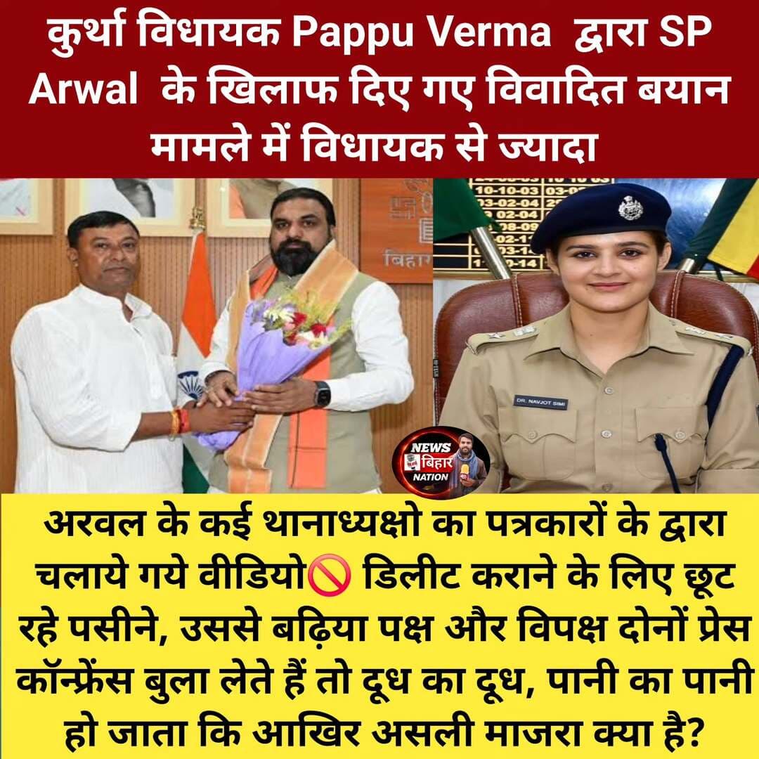 कुर्था विधायक Pappu Verma द्वारा SP Arwal के खिलाफ दिए गए विवादित बयान मामले में विधायक से ज्यादा अरवल के कई थानाध्यक्षो का पत्रकारों के द्वारा चलाये गये वीडियो🚫 डिलीट कराने के लिए छूट रहे पसीने, उससे बढ़िया पक्ष और विपक्ष दोनों प्रेस कॉन्फ्रेंस बुला लेते हैं तो दूध का दूध, पानी का पानी हो जाता कि आखिर असली माजरा क्या है?