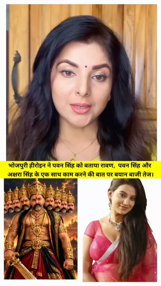 दशहरा पर भोजपुरी हीरोइन ने पावर स्टार पवन सिंह को बताया रावण, पवन सिंह ने कहा था अक्षरा सिंह के साथ मिलकर करेंगे काम अब होने लगी बयान बाजी तेज। #bhojpuriactres #PawanSingh #पवनरावण #smritasingh