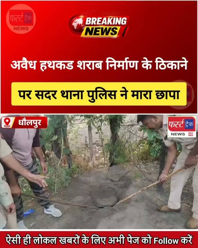 धौलपुर- अवैध हथकड शराब निर्माण के ठिकाने पर सदर थाना पुलिस ने मारा छापा। Dholpur News
#dholpurnews #rajasthannews #breakingnews #dholpurpolice #धौलपुर
Dholpur SP