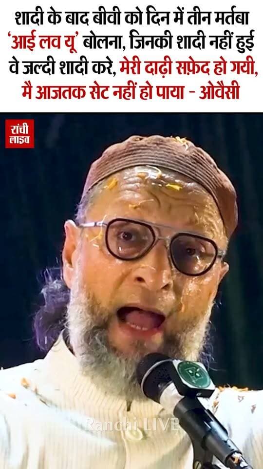 शादी के बाद बीवी को दिन में तीन मर्तबा 'आई लव यू' बोलना, जिनकी शादी नहीं हुई वे जल्दी शादी करे, मेरी दाढ़ी सफ़ेद हो गयी, मै आजतक सेट नहीं हो पाया - ओवैसी