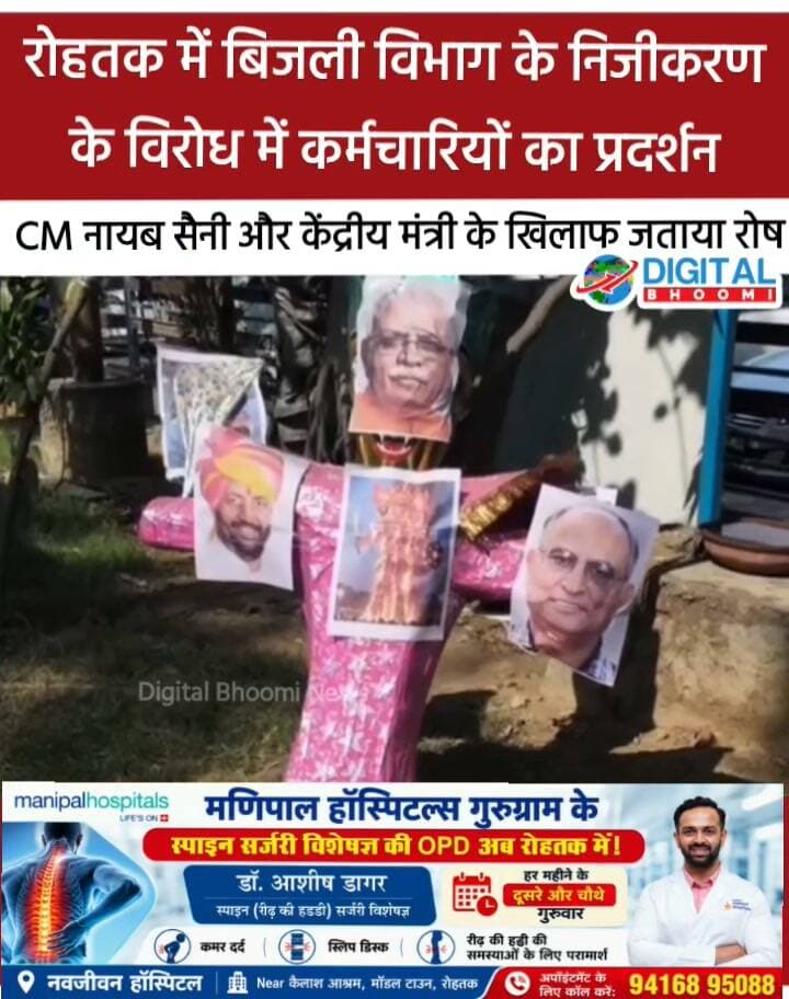 रोहतक में बिजली विभाग के निजीकरण के विरोध में कर्मचारियों का प्रदर्शन, CM नायब सैनी और केंद्रीय मंत्री के खिलाफ जताया रोष