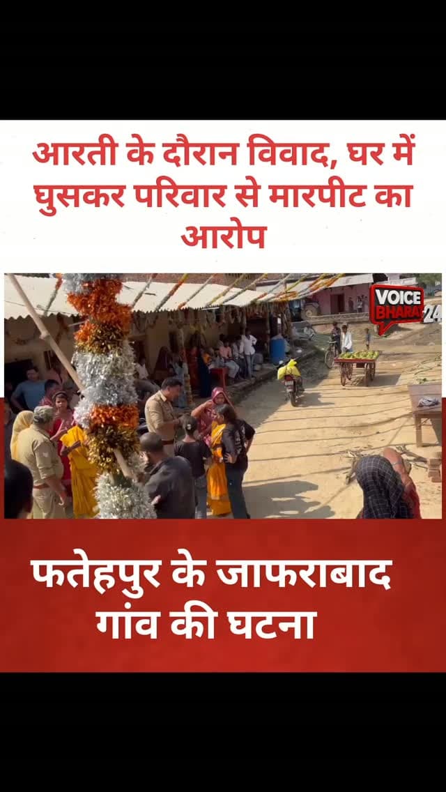फतेहपुर: आरती के दौरान विवाद, घर में घुसकर परिवार से मारपीट का आरोप
जानकारी के अनुसार फतेहपुर के जाफराबाद गांव में आरती के दौरान विवाद के बाद मारपीट का मामला सामने आया है। आरोप है कि नशे में पहुंचे लोगों ने परिवार से मारपीट, महिलाओं से अभद्रता और जान से मारने की धमकी दी। पीड़ित ने पुलिस से आरोपियों के खिलाफ सख्त कार्रवाई की मांग की है।
#Voicebharat24 #fatehpurpolice #uppolice