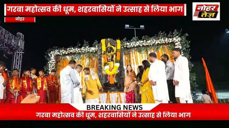 नोहर : दशहरा महोत्सव के पहले दिन गरबा की धूम, श्रीराम की भव्य आरती; आज रावण दहन
#नोहर #नोहरतेज #दशहरामहोत्सव #गरबामहोत्सव #रामोत्सव #रावणदहन #दशहरा2026 #नगरपालिकानोहर #नोहरसमाचार #राजस्थानसमाचार