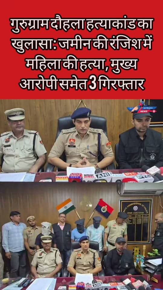गुरुग्राम दौहला हत्याकांड का खुलासा: जमीन की रंजिश में महिला की हत्या, मुख्य आरोपी समेत 3 गिरफ्तार
