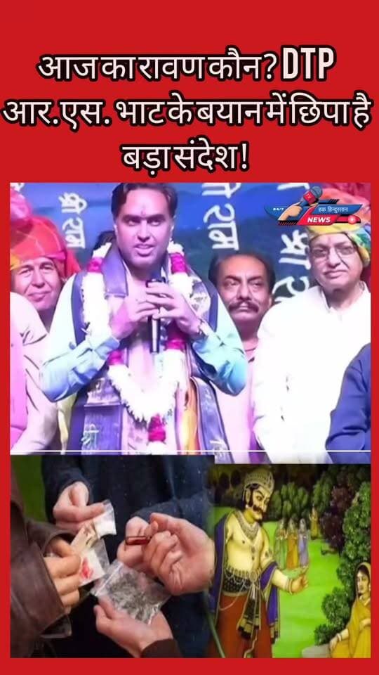 आज का रावण कौन? DTP आर.एस. भाट....
