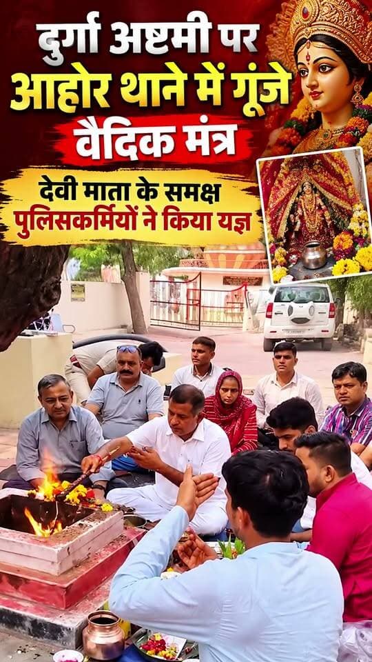 दुर्गा अष्टमी पर आहोर थाने में गूंजे वैदिक मंत्र, देवी माता के समक्ष पुलिसकर्मियों ने किया यज्ञ