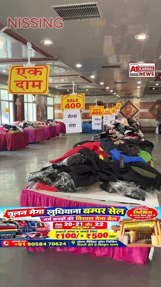 गर्म कपड़ों की सेल शुरू हो चुकी है वूलन मेगा लुधियाना बम्पर सेल आपके शहर निसिंग के संगम बैंकट हॉल में गर्म कपड़ों की विशाल मेगा सेल 20-21और 22 अक्टूबर को। हजारों रुपए के कपड़े सिर्फ 50/ से ₹500 तक। सम्पर्क करें+91 90584 70624