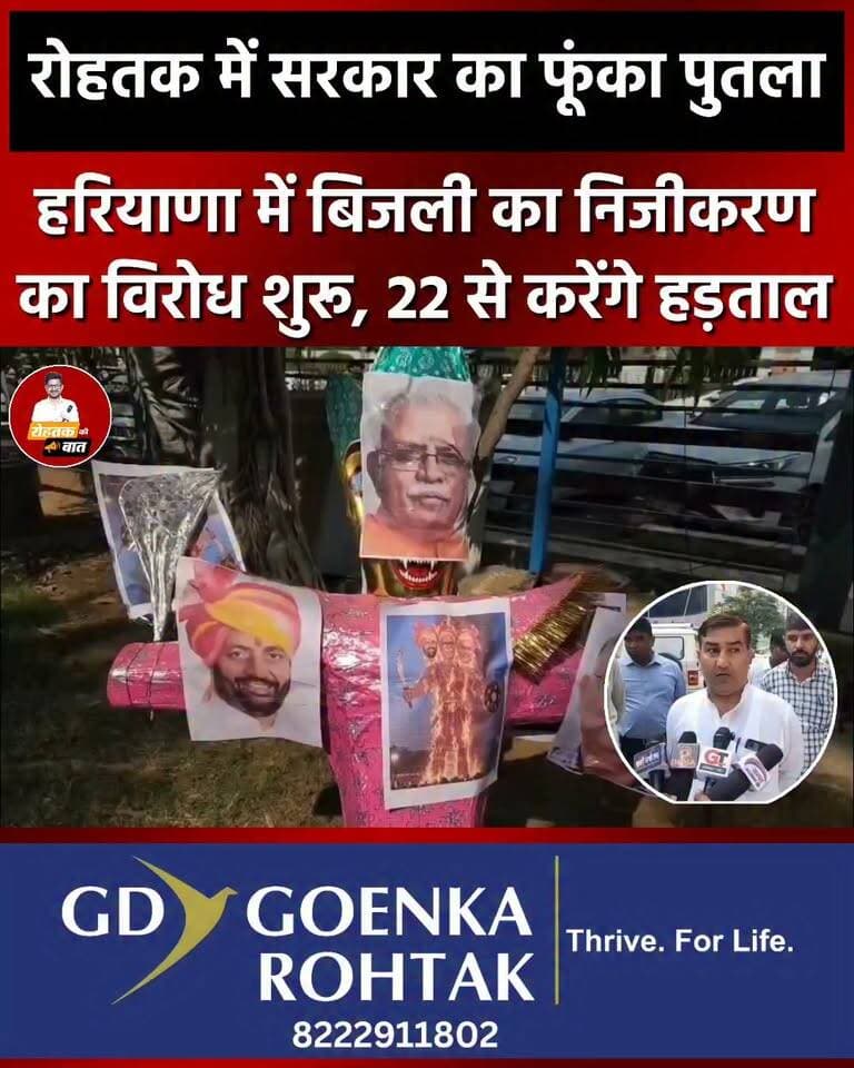 रोहतक में सरकार का फूंका पुतला, हरियाणा में बिजली के निजीकरण का विरोध शुरू