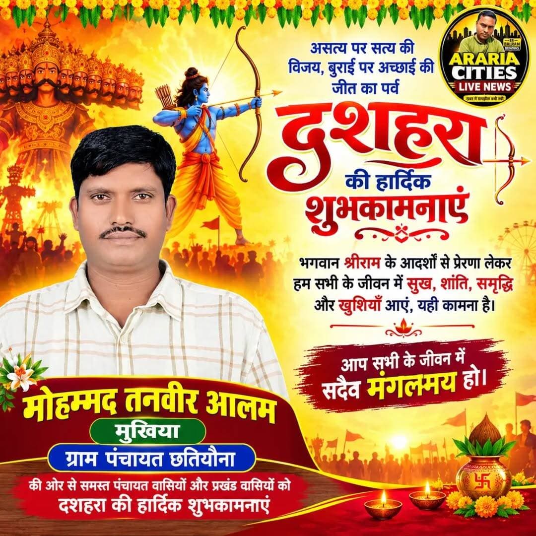 मोहम्मद तनवीर आलम मुखिया ग्राम पंचायत छतियौना की ओर से समस्त पंचायत वासियों और प्रखंड वासियों को दशहरा की हार्दिक शुभकामनाएं