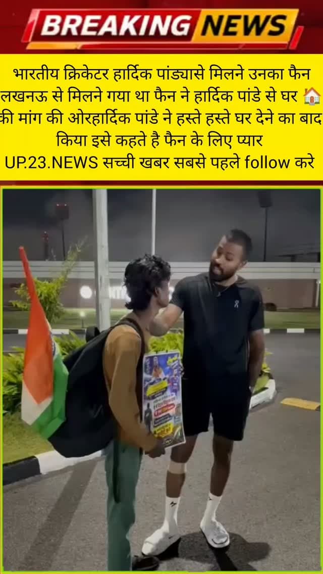 भारतीय क्रिकेटर हार्दिक पांड्या ने अपने फैन से पूछा, "तुम्हारे लिए क्या कर सकता हूं? कुछ चाहिए तो बता देना।"
उन्होंने लखनऊ से पैदल चलकर आए फैन से बातचीत की और उसकी वापसी के लिए ट्रेन टिकट की व्यवस्था करने का भरोसा दिलाया। फैन ने घर की डिमांड की हार्दिक पांड्या ने घर 🏠बनवाने के लिए भी बोला