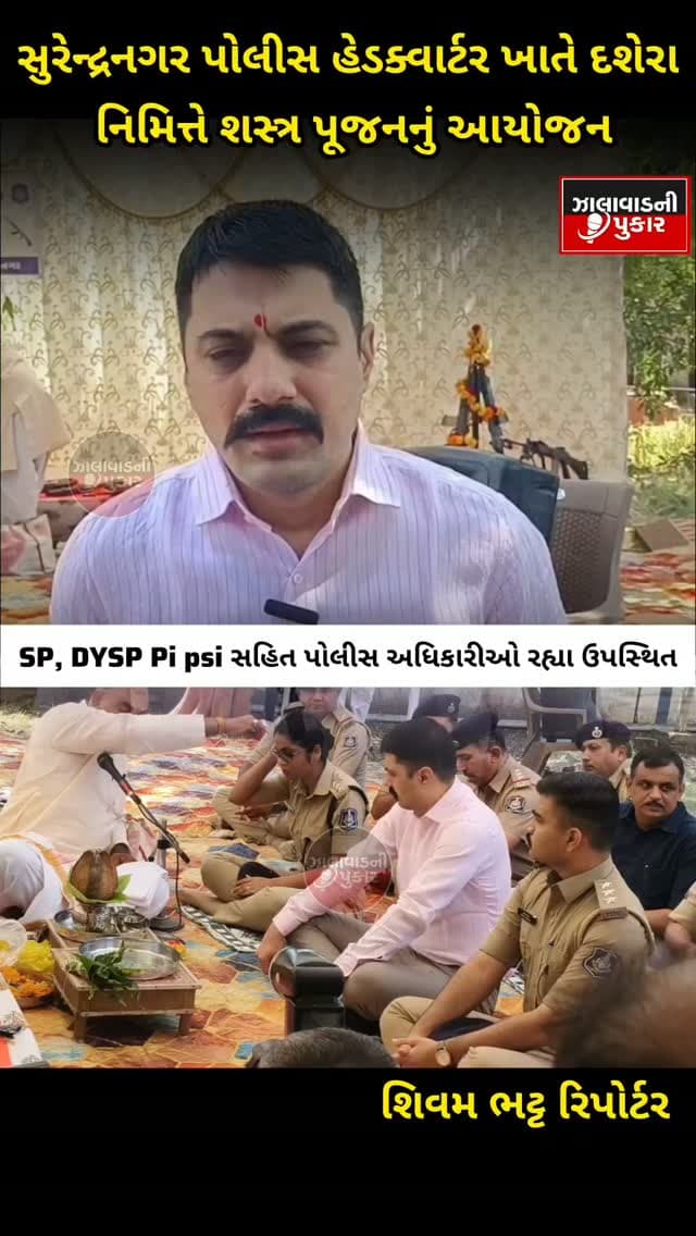 સુરેન્દ્રનગર પોલીસ હેડક્વાર્ટર ખાતે દશેરા નિમિત્તે શસ્ત્ર પૂજનનું આયોજન કરવામાં આવ્યું. પોલીસ અધિકારીઓ અને કર્મચારીઓએ શસ્ત્ર પૂજન કરી પ્રજાની સુખ-શાંતિ અને સમૃદ્ધિ માટે પ્રાર્થના કરી. 🙏
#Surendranagar #Dussehra #ShastraPujan #Police #GujaratPolice