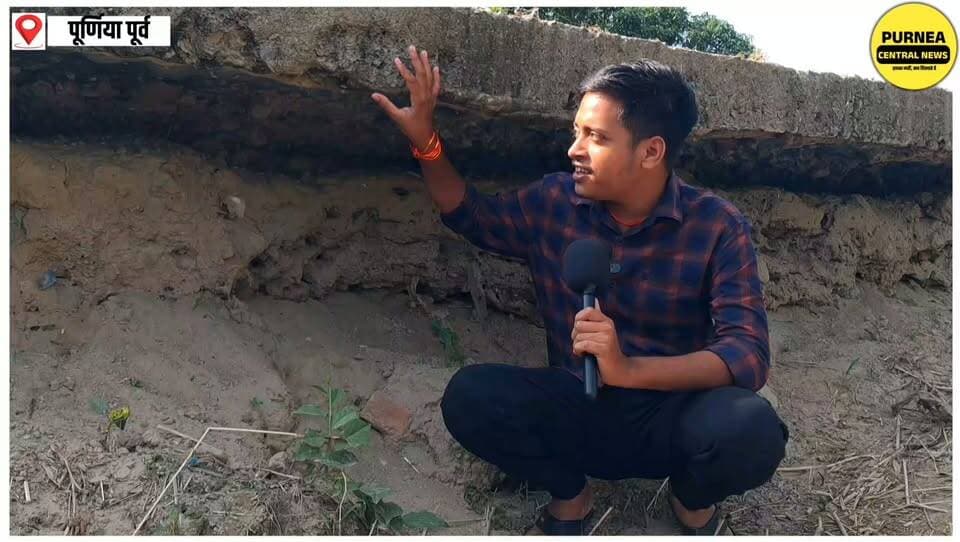 पूर्णिया की इस पंचायत में सड़क की बदहाली दे रही बड़े हादसे का संकेत!
देखिए हमारी ग्राउंड रिपोर्टिंग, आखिर कब सुधरेगी सड़क की हालत?
#Purnea #Purnia #GroundReport #GroundReporting #PurneaNews #BiharNews #RoadCondition