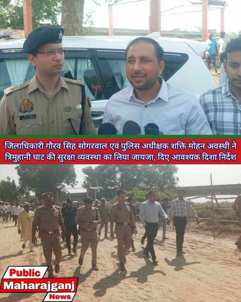 🚨 महराजगंज ब्रेकिंग न्यूज़ | त्रिमुहानी घाट पर डीएम-एसपी का निरीक्षण!
📍 त्रिमुहानी घाट, महराजगंज।
मां दुर्गा की प्रतिमा विसर्जन को लेकर प्रशासन अलर्ट मोड में! 🔴
जिलाधिकारी गौरव सिंह सोगरवाल और एसपी शक्ति मोहन अवस्थी ने मंगलवार को त्रिमुहानी घाट पहुंचकर विसर्जन की तैयारियों का जायजा लिया। अधिकारियों ने सुरक्षा व्यवस्था पुख्ता रखने, पर्याप्त रोशनी का इंतजाम करने और श्रद्धालुओं की सुविधा का विशेष ध्यान रखने के निर्देश दिए।
🙏 प्रशासन का लक्ष्य—सुरक्षित व्यवस्था, शांतिपूर्ण विसर्जन!
📢 महराजगंज की हर बड़ी खबर के लिए जुड़े रहें पब्लिक महराजगंज न्यूज़ के साथ।
Public maharajganj
#BreakingNews #PublicMaharajganj #Maharajganj #DurgaVisarjan #TrimuhaaniGhat #DMGauravSinghSograwal #SPShaktiMohanAwasthi #MaharajganjPolice #UPNews #MaharajganjNews #DurgaPuja2026 #NewsUpdate