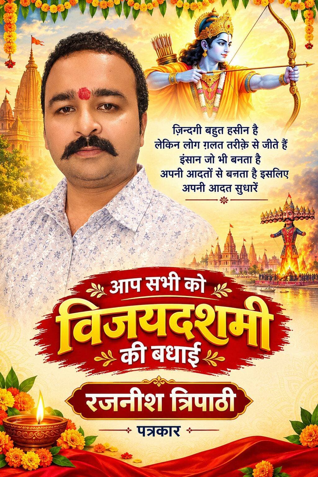 श्रीराम का आशीर्वाद मिले, जीवन में उजाला हो,
हर मुश्किल आसान बने, खुशियों का किनारा हो
सत्य और धर्म के पथ पर आप हमेशा बढ़ें
आपके जीवन में सफलता के नए फूल खिलें