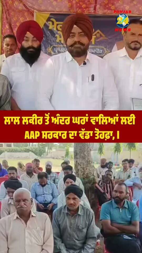 ਲਾਲ ਲਕੀਰ ਤੋਂ ਅੰਦਰ ਘਰਾਂ ਵਾਲਿਆਂ ਲਈ AAP ਸਰਕਾਰ ਦਾ ਵੱਡਾ ਤੋਹਫ਼ਾ, MLA ਗੁਰਦੀਪ ਸਿੰਘ ਰੰਧਾਵਾ ਨੇ ਵੰਡੇ ਮਾਲਕੀ ਹੱਕਾਂ ਦੇ ਪੱਤਰ |