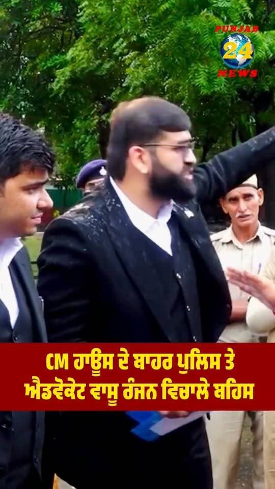 CM ਹਾਊਸ ਦੇ ਬਾਹਰ ਪੁਲਿਸ ਤੇ ਐਡਵੋਕੇਟ ਵਾਸੂ ਰੰਜਨ ਵਿਚਾਲੇ ਬ/ਹਿਸ |