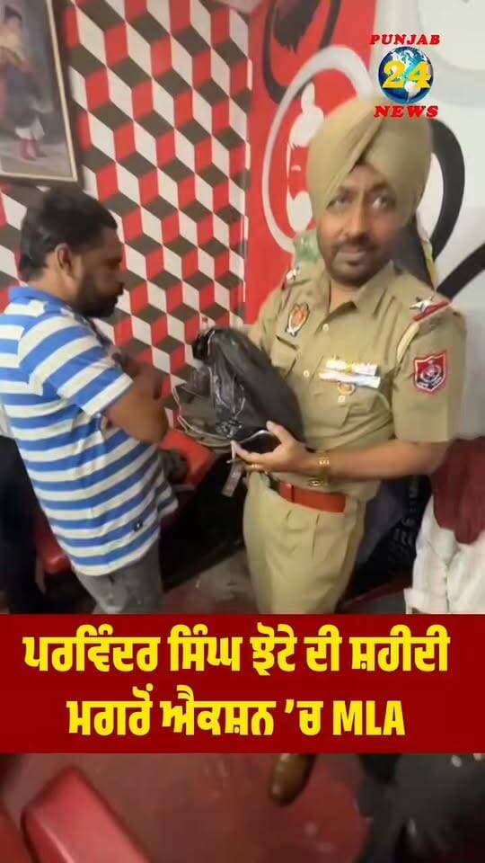 ਪਰਵਿੰਦਰ ਸਿੰਘ ਝੋਟੇ ਦੀ ਸ਼ਹੀਦੀ ਮਗਰੋਂ ਐਕਸ਼ਨ ’ਚ MLA |