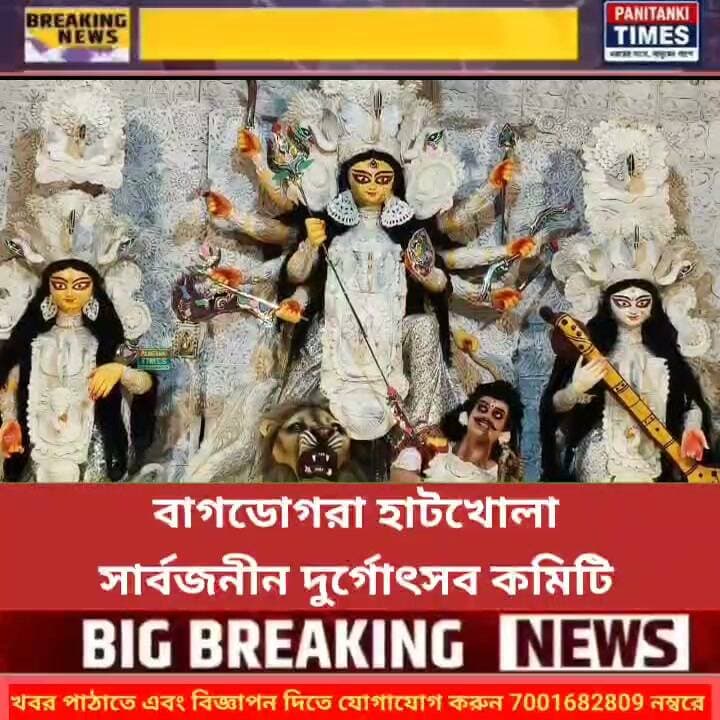 বাগডোগরা হাটখোলা সার্বজনীন দুর্গোৎসব কমিটি
#nonflowers #LatestNews #Panitankitimes #allfollowers #everyone