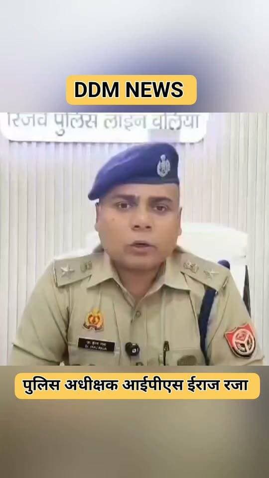 पुलिस ने पीड़ित को ही आरोपी बनाया तो थानेदार पर गिरेगी गाज! बलिया के तेजतर्रार SP डॉ इराज राजा का सख्त फरमान
बलिया। SP डॉ इराज राजा ने कहा, एक ही घटना में क्रॉस FIR कोई नियम नहीं। पहले असली पीड़ित की FIR लिखो। दूसरी शिकायत पर केस CO साहब की जांच के बाद ही होगा। अगर दबाव में पीड़ित पर केस लिखा तो संबंधित थानेदार पर सीधी कार्रवाई और केस रिवर्स होगा।
इस आदेश से आप क्या कहना चाहेंगे, कमेंट में जरूर बताएं। वीडियो को शेयर करें ताकि हर पीड़ित तक पहुंचे।
@BalliaPolice @spballia @Uppolice @AdgZoneVaranasi @IgRangeVaranasi
#Ballia #SPBallia #DRIrajRaja #BalliaPolice #TejtarrarSP #CrossFIR #UPPolice #BalliaNews #ViralNews #DDMNews