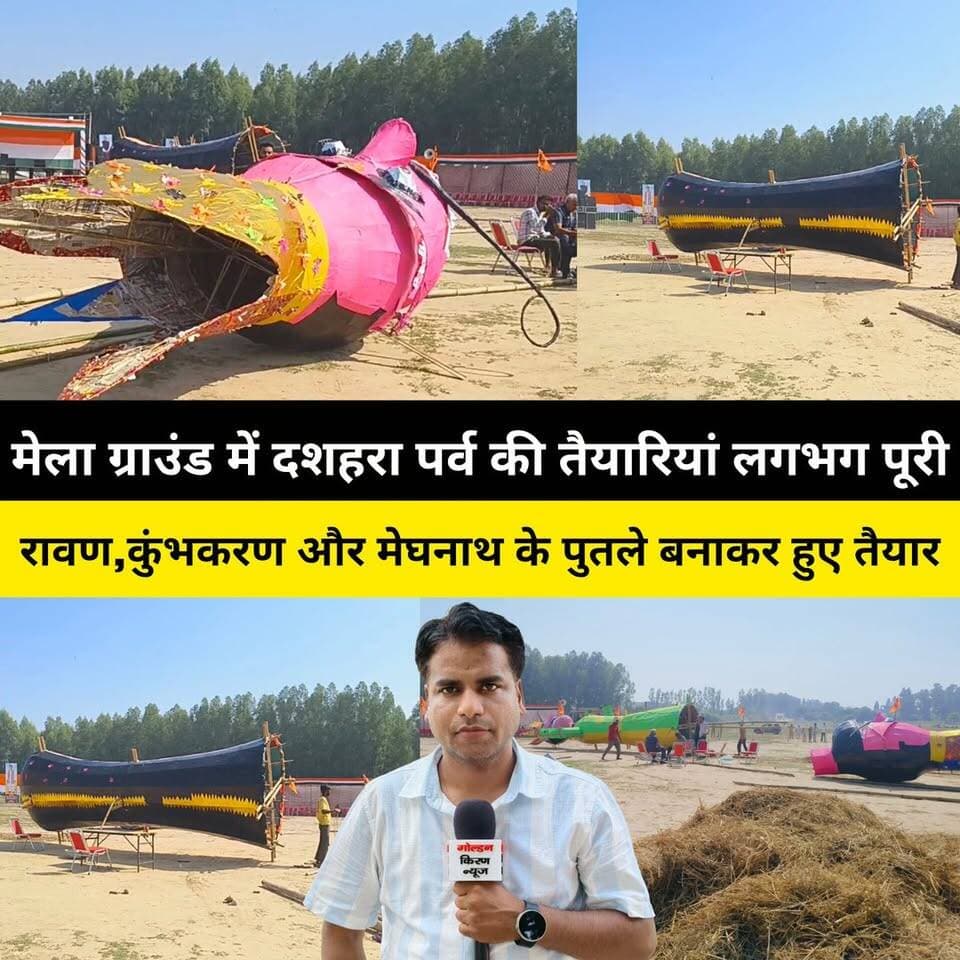 मेला ग्राउंड कुरूक्षेत्र में दशहरा पर्व की तैयारियां लगभग पूरी,रावण,कुंभकरण और मेघनाथ के पुतले बनाकर हुए तैयार