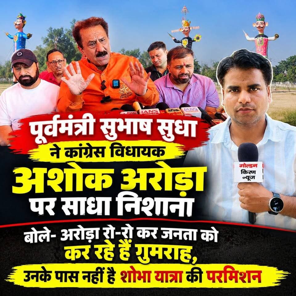 पूर्वमंत्री मंत्री सुभाष सुधा ने कांग्रेस विधायक अशोक अरोड़ा पर कसा तंज,बोले-अरोड़ा रो-रो कर जनता को कर रहे हैं गुमराह,उनके पास नहीं है शोभा यात्रा की परमिशन