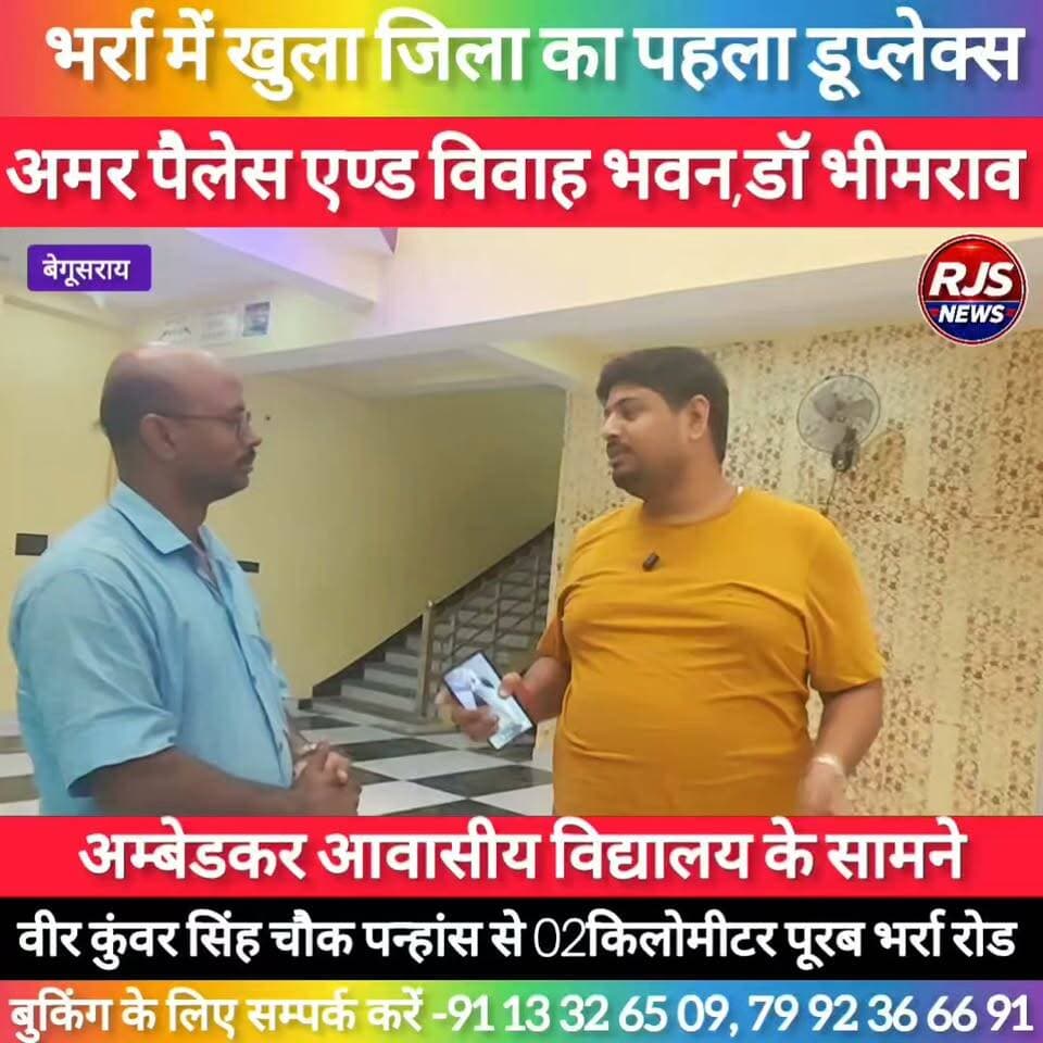बेगूसराय के भर्रा में खुला जिला का पहला डूप्लेक्स विवाह भवन।अमर पैलेस एण्ड विवाह भवन ----