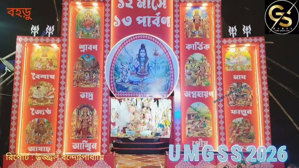 গ্রামবাংলার লোকসংস্কৃতির ছোঁয়ায় ‘১২ মাসে ১৩ পার্বণ’, নজর কাড়ছে বহড়ুর উত্তর মিঠানী গ্রাম সেবা সংঘ #GSB #pujo 2026