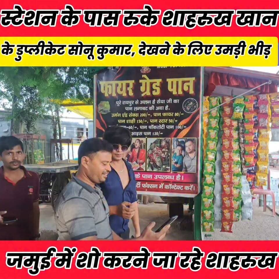 जमुई में शो करने जा रहे शाहरुख खान के हमशक्ल ने शेखपुरा वासियों को दी दुर्गा पूजा की शुभकामनाएं..
Rajendra Prasad Randhir Kumar Soni बात मनकौल गांव की Kamlesh Parsad Sheikhpura Hunt New Satyendra Sheikhpura #bihar #BiharNews #Sheikhupura