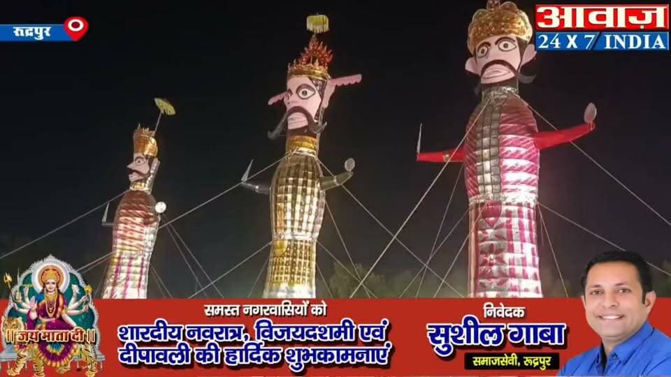 #रुद्रपुर- #गाँधीपार्क में जलने को #तैयार #रावण, #मेघनाथ और #कुम्भकरण के #पुतले, #पुलिस ने भी की #तैयारी, #रूट भी किया #डायवर्ड
#Rudrapur #Udham Singh Nagar Police Uttarakhand #Rudrapurpolice #RamleelaRudrapur #udhamSinghNagar
#NagarNigamRudrapur #MayorVikasSharma