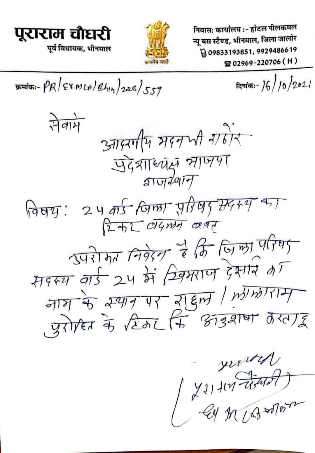 महासंग्राम का लेटर वायरल
पता: नील कमल होटल भीनमाल