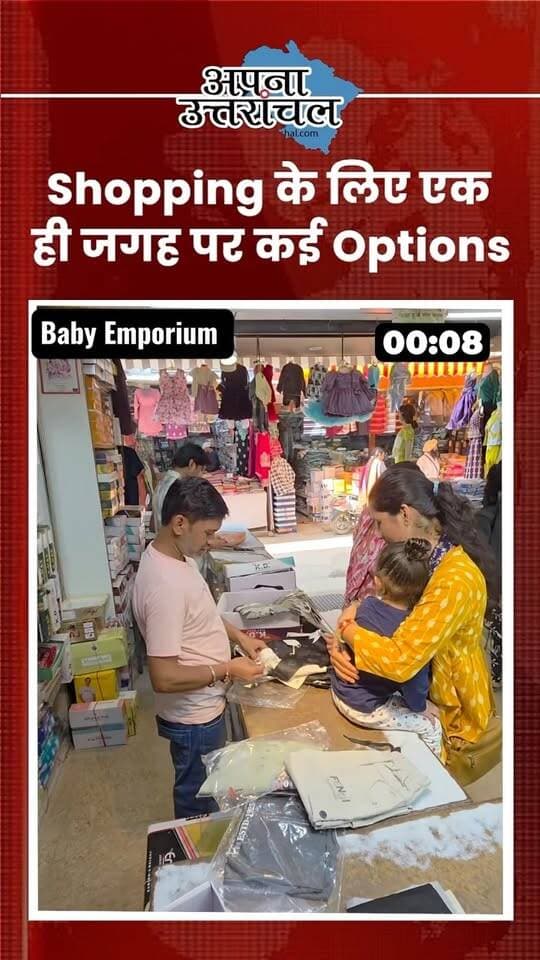 🛍️ हल्द्वानी की 43 साल पुरानी शॉपिंग डेस्टिनेशन! ❤️
Baby Emporium, Haldwani में बच्चों से लेकर ladies और gents तक के लिए पाएं शानदार कपड़ों की variety और लेटेस्ट Winter Collection। 🧥✨ Sweaters, Cardigans, Sweatshirts और बहुत कुछ—पूरी फैमिली की विंटर शॉपिंग के लिए एक ही जगह!
📍 Visit Baby Emporium, Haldwani और explore करें अपना favourite winter wear!
#BabyEmporium #Haldwani #HaldwaniShopping #WinterCollection #WinterWear
