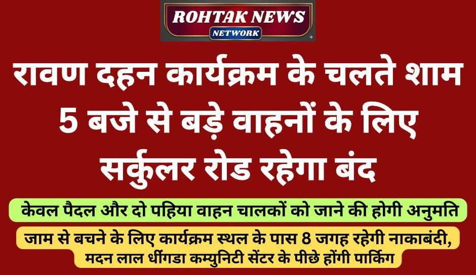 शाम 5 बजे से शहर में लागू हो जाएगा ट्रैफिक डायवर्जन, बड़े वाहनों के लिए सर्कुलर रोड को रखा जाएगा बंद।
<nis:link nis:type=tag nis:id=rohtaknews nis:value=rohtaknews nis:enabled=true nis:link/> <nis:link nis:type=tag nis:id=rohtakcity nis:value=rohtakcity nis:enabled=true nis:link/> <nis:link nis:type=tag nis:id=haryana nis:value=haryana nis:enabled=true nis:link/> <nis:link nis:type=tag nis:id=dussehra nis:value=dussehra nis:enabled=true nis:link/> <nis:link nis:type=tag nis:id=traffic nis:value=traffic nis:enabled=true nis:link/>