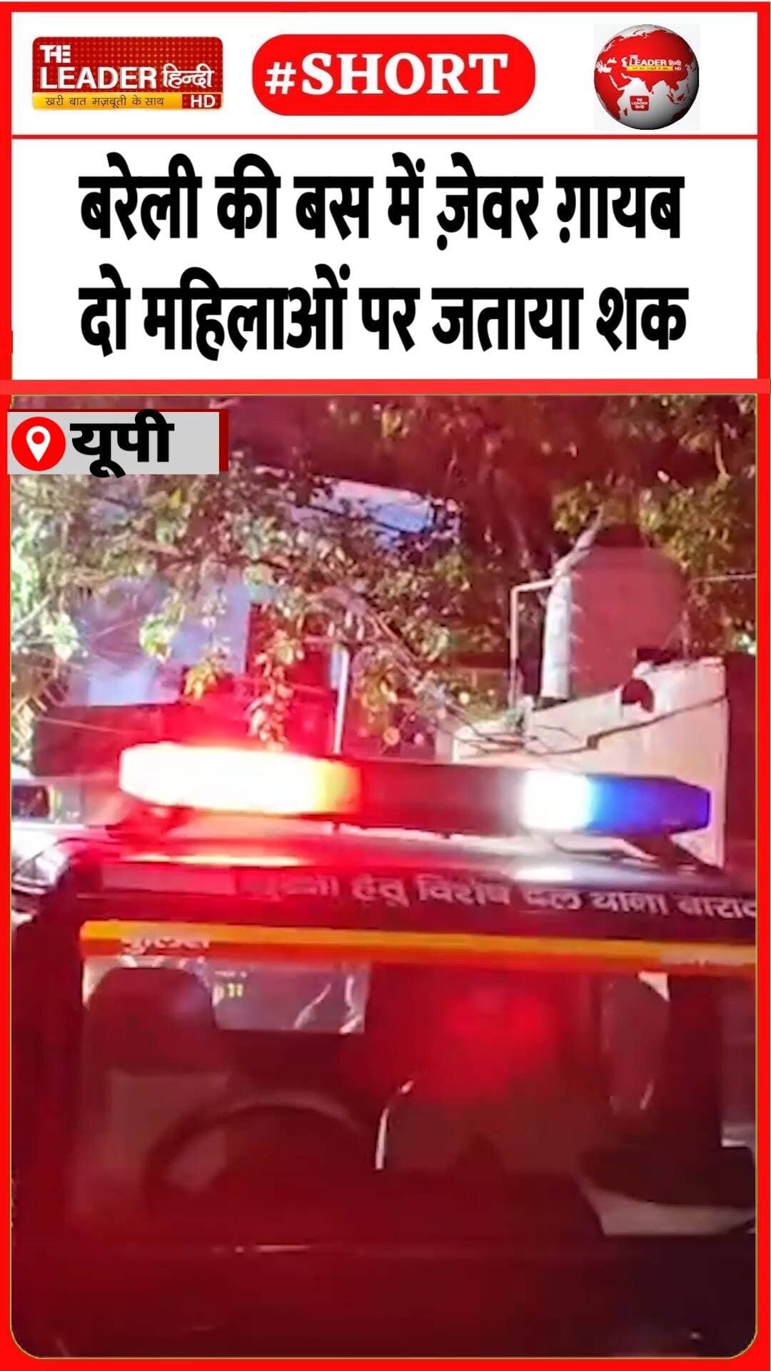 सीबीगंज थाने में दर्ज हुई एफआईआर | 20 Oct 2026 #bareilly #jewellery #chori #police #shorts