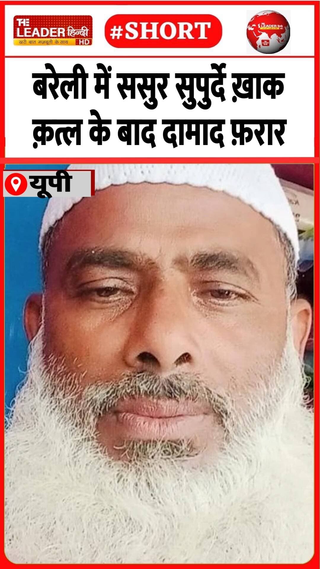 मियां-बीवी के झगड़े में ससुर की मौत | 20 Oct 2026 #bareilly #sasur #murder #crime #husbandwifefight #police #shorts