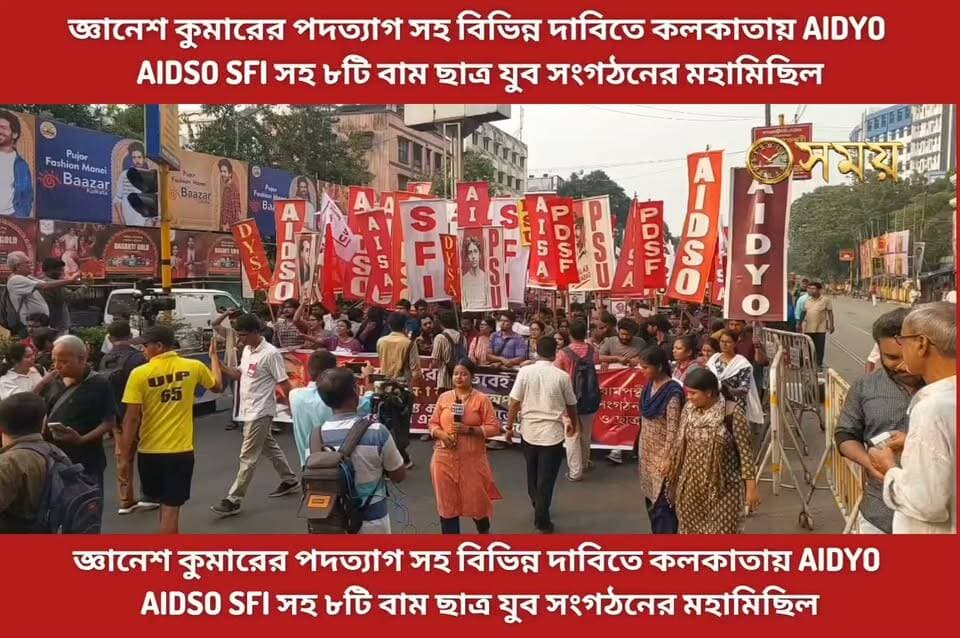 জ্ঞানেশ কুমারের পদত্যাগ সহ বিভিন্ন দাবিতে কলকাতায় AIDYO AIDSO SFI সহ ৮টি বাম ছাত্র যুব সংগঠনের মহামিছিল