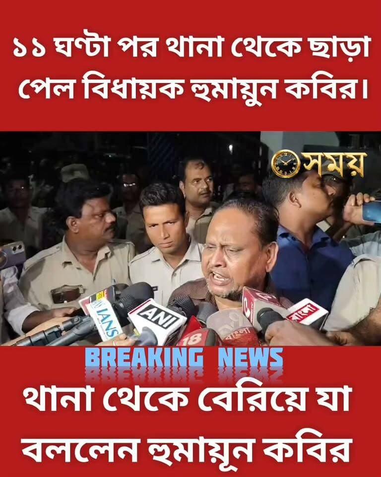 থানা থেকে ছাড়া পেয়ে যা বললেন হুমায়ূন কবির।।