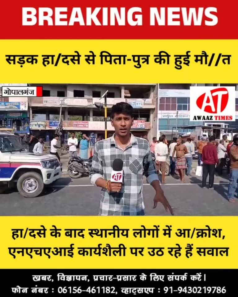 गोपालगंज: बंजारी बाईपास पर सड़क हादसे में बाइक सवार पिता-पुत्र की मौ//त; एनएचएआई पर फूटा लोगों का गुस्सा
#Gopalganj #BreakingNews #RoadAccident #BanjariBypass #NHAI #RoadSafety #AwaazTimes