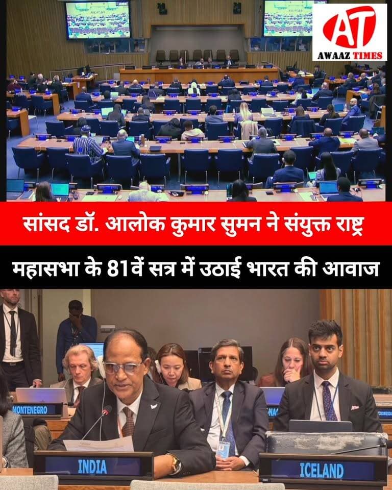 संयुक्त राष्ट्र में गूंजी गोपालगंज के सांसद डॉ. आलोक कुमार सुमन की आवाज! सांसद ने यूएन महासभा के 81वे सत्र में रखा भारत का पक्ष
#Gopalganj #DrAlokKumarSuman #DrAlokKumarSuman #UNGA81 #JDU #IndiaAtUN #AwaazTimes
