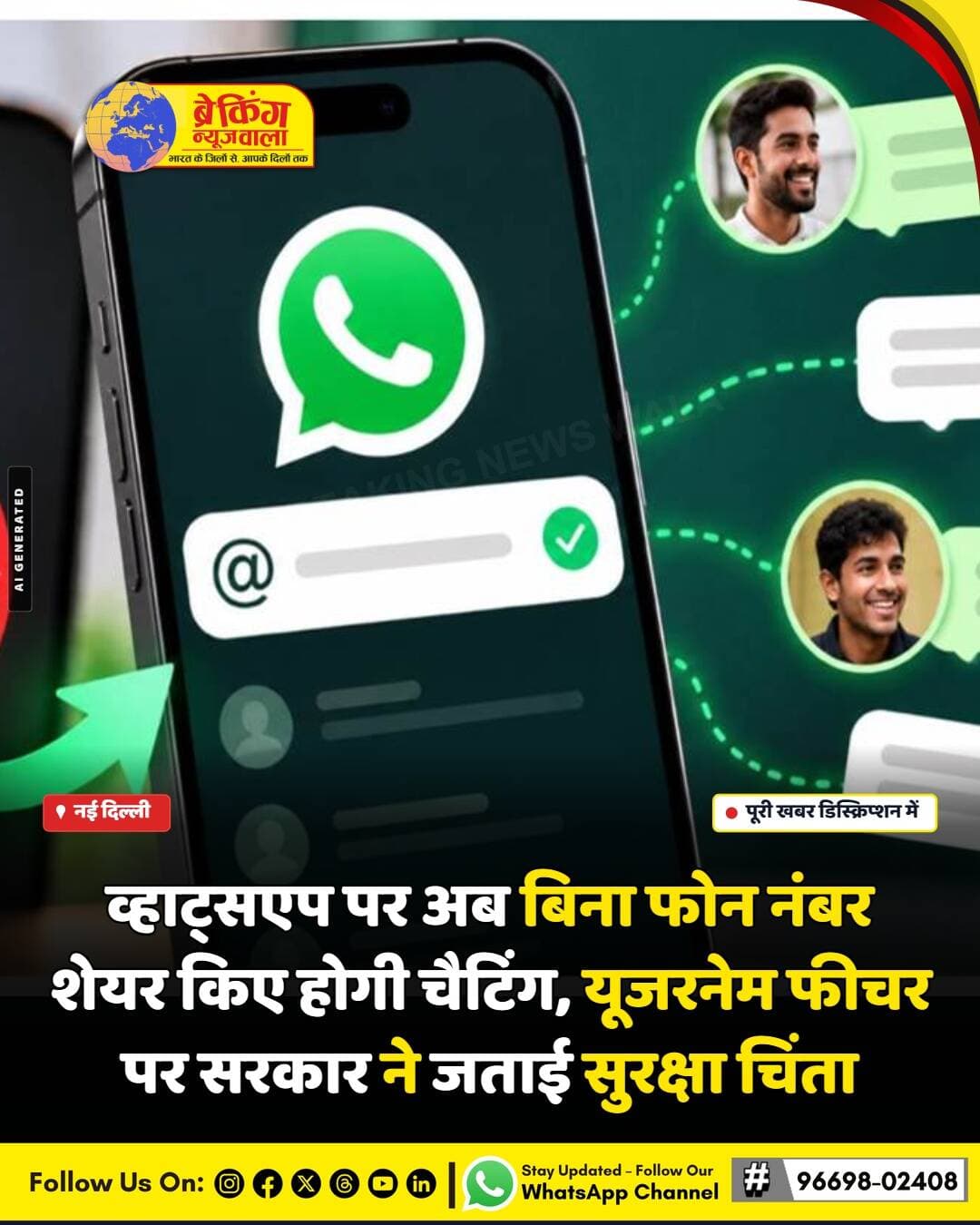 <nis:link nis:type=tag nis:id=मेटा nis:value=मेटा nis:enabled=true nis:link/> के स्वामित्व वाले मैसेजिंग ऐप व्हाट्सएप पर जल्द ही एक बड़ा बदलाव देखने को मिलने वाला है, जिसके तहत यूजर्स बिना अपना मोबाइल नंबर शेयर किए सिर्फ यूजरनेम के जरिए किसी से भी चैट कर सकेंगे। इस नए 'यूजरनेम फीचर' के जरिए यूजर्स की प्राइवेसी को बढ़ाने का दावा किया जा रहा है, जिससे अनजान लोगों या प्रोफेशनल्स के साथ बातचीत करते समय व्यक्तिगत फोन नंबर छिपाया जा सकेगा। यह फीचर टेलीग्राम या इंस्टाग्राम की तरह काम करेगा, जहां प्रोफाइल की पहचान फोन नंबर के बजाय विशिष्ट हैंडल से होती है।
हालांकि, इस नए फीचर को लेकर सुरक्षा एजेंसियों और सरकार ने गंभीर चिंताएं व्यक्त की हैं। सुरक्षा विशेषज्ञों और सरकारी अधिकारियों का मानना है कि नंबर छिपाने की सुविधा से साइबर फ्रॉड, स्पैम और आपराधिक गतिविधियों में शामिल लोगों को ट्रैक करना बेहद चुनौतीपूर्ण हो सकता है। फिलहाल व्हाट्सएप इस फीचर की टेस्टिंग कर रहा है और सुरक्षा चिंताओं के समाधान के लिए नियमों व प्रोटोकॉल की समीक्षा की जा रही है।
<nis:link nis:type=tag nis:id=breakingnewswala nis:value=breakingnewswala nis:enabled=true nis:link/> <nis:link nis:type=tag nis:id=whatsapp nis:value=WhatsApp nis:enabled=true nis:link/> <nis:link nis:type=tag nis:id=नईदिल्लीnews nis:value=नईदिल्लीNews nis:enabled=true nis:link/> <nis:link nis:type=tag nis:id=technews nis:value=TechNews nis:enabled=true nis:link/> <nis:link nis:type=tag nis:id=cybersecurity nis:value=CyberSecurity nis:enabled=true nis:link/> <nis:link nis:type=tag nis:id=whatsappupdate nis:value=WhatsAppUpdate nis:enabled=true nis:link/> <nis:link nis:type=tag nis:id=privacyfeature nis:value=PrivacyFeature nis:enabled=true nis:link/> <nis:link nis:type=tag nis:id=hindinews nis:value=HindiNews nis:enabled=true nis:link/> <nis:link nis:type=tag nis:id=bnwtv nis:value=BNWTV nis:enabled=true nis:link/>