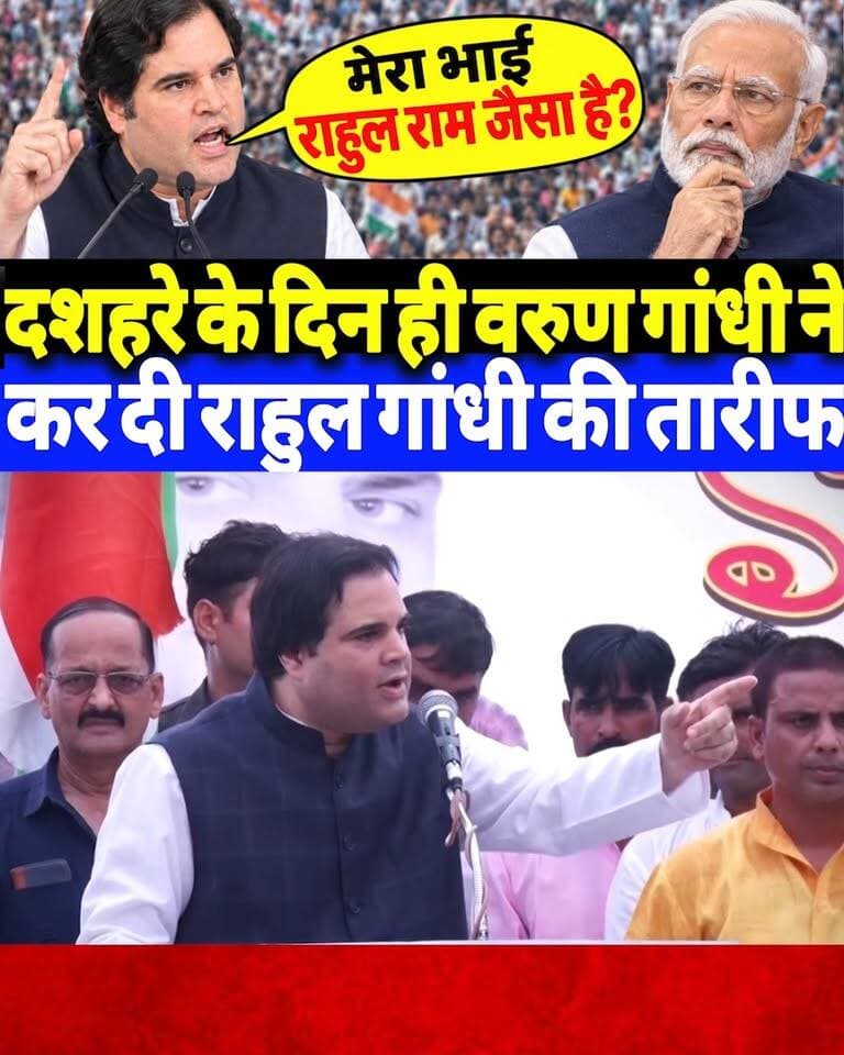 दशहरे के दिन ही वरुण गांधी ने कर दी राहुल गांधी की तारीफ?
#dussehra #VarunGandhi #RahulGandhi