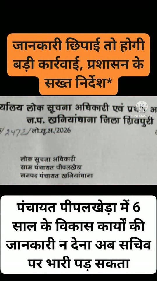 *जानकारी छिपाई तो होगी बड़ी कार्रवाई, प्रशासन के सख्त निर्देश*
खनियांधाना। ग्राम पंचायत पीपलखेड़ा में 6 साल के विकास कार्यों की जानकारी न देना अब सचिव पर भारी पड़ सकता है। RTI कार्यकर्ता सुनील लोधी की शिकायत पर प्रथम अपीलीय अधिकारी जनपद पंचायत ने सख्त आदेश जारी किया है।
आदेश में कहा है - पंचायत में आया एक-एक पैसा, मस्टररोल, MB, भुगतान की पूरी जानकारी जनता को बतानी होगी। जानकारी छिपाना RTI अधिनियम 2005 का उल्लंघन है।
प्रशासन ने साफ किया है, तय समय में जानकारी नहीं दी तो लोक सूचना अधिकारी पर जुर्माना और बड़ी अनुशासनात्मक कार्रवाई होगी। अब पंचायत का पूरा हिसाब जनता के सामने आएगा।