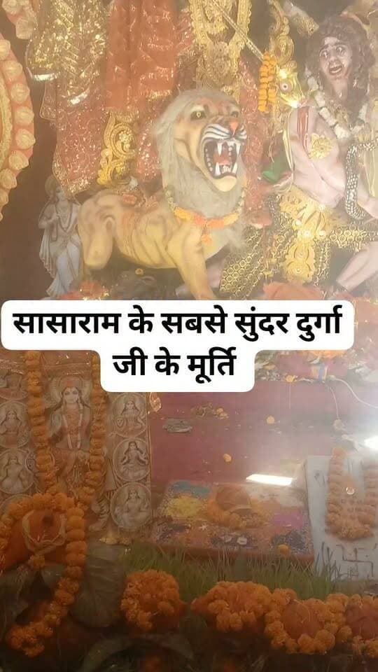 सासाराम के सबसे सुंदर दुर्गा जी के मूर्ति