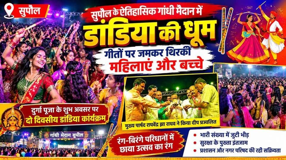सुपौल के ऐतिहासिक गांधी मैदान में डांडिया की धूम, गीतों पर जमकर थिरकीं महिलाएं और बच्चे