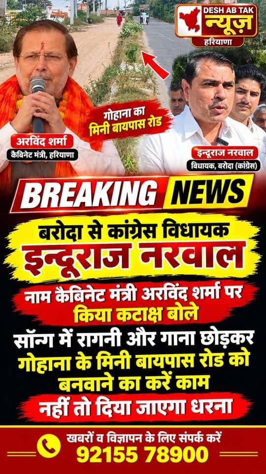 बरोदा से कांग्रेस विधायक इन्दूराज नरवाल उर्फ़ भालू ने कैबिनेट मंत्री अरविंद शर्मा पर किया कटाक्ष बोले सांग में रागनी और गाना छोड़कर गोहाना के मिनी बायपास को बनवाने का करें काम नहीं तो दिया जाएगा धरना...