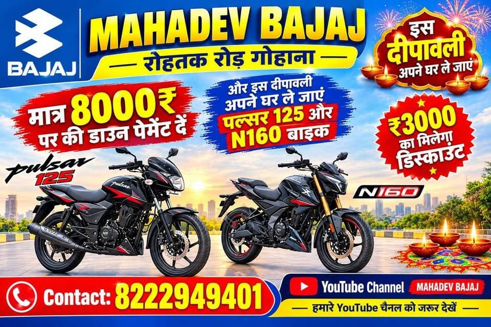 गोहाना के रोहतक रोड स्थित महादेव बजाज पर आए और ₹8000 में अपने घर ले जाएं Pulsar 125 व N160 बाइक, गाड़ी जैसे मिलेंगे पिक्चर, अधिक जानकारी के लिए संपर्क करें 8222949401...